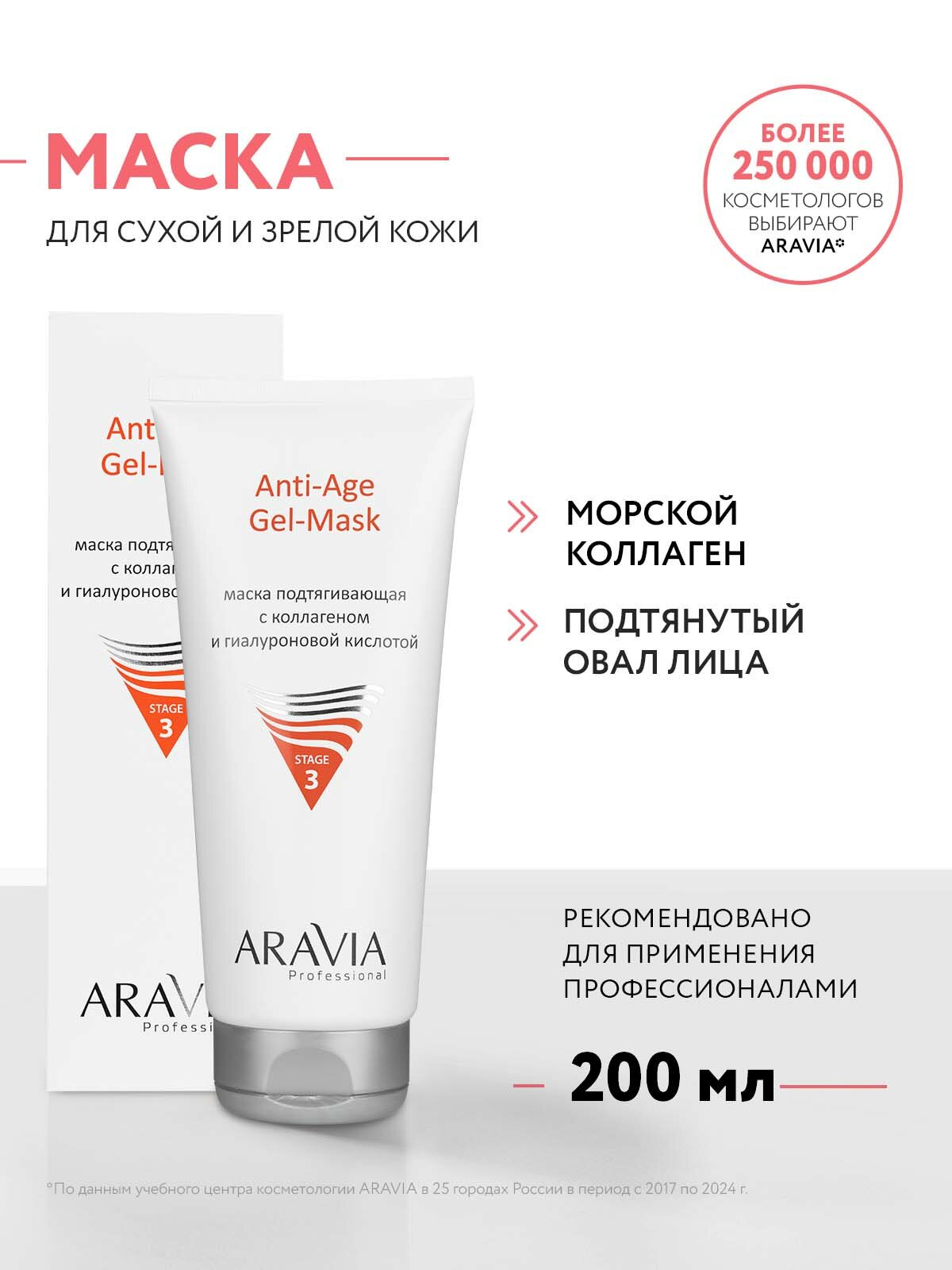 ARAVIA Professional Маска подтягивающая с коллагеном и гиалуроновой кислотой Anti-Age Gel-Mask, 200 мл