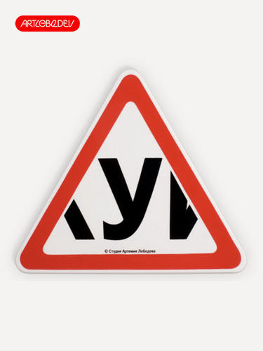 Изображение товара Знак Студия Артемия Лебедева "У", двусторонний, силиконовый, самоклеящийся, 10 см x 10см