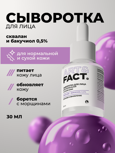Изображение товара АRT&FАCT. / Омoлаживaющая сывoротка для лица с растительным аналогом ретинола (бакучиолом) в сквалане, 30 мл
