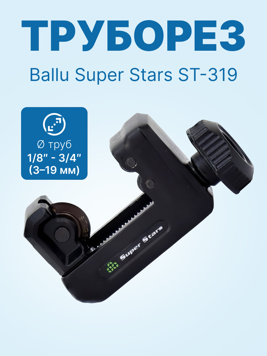 Труборез Ballu Super Stars ST-319 для труб 1/8" - 3/4" (3 - 19 мм)