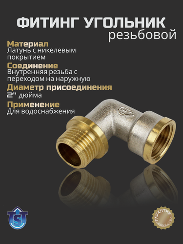 Изображение товара Фитинг для труб резьбовой Угольник 2" вн-нар TST, латунь, 1шт.