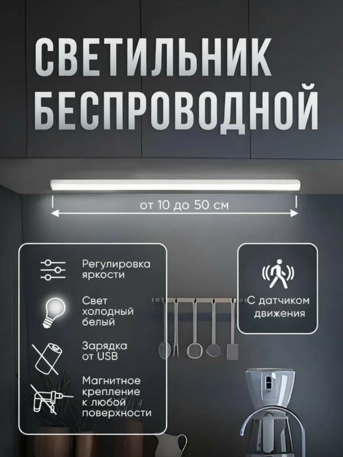 Сенсорная LED-Лампа, с датчиком движения и магнитным креплением