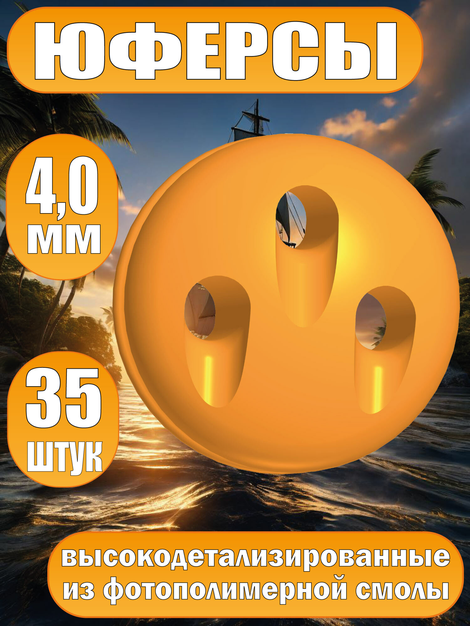 Юферсы, фотополимер, 4 мм, 35 шт
