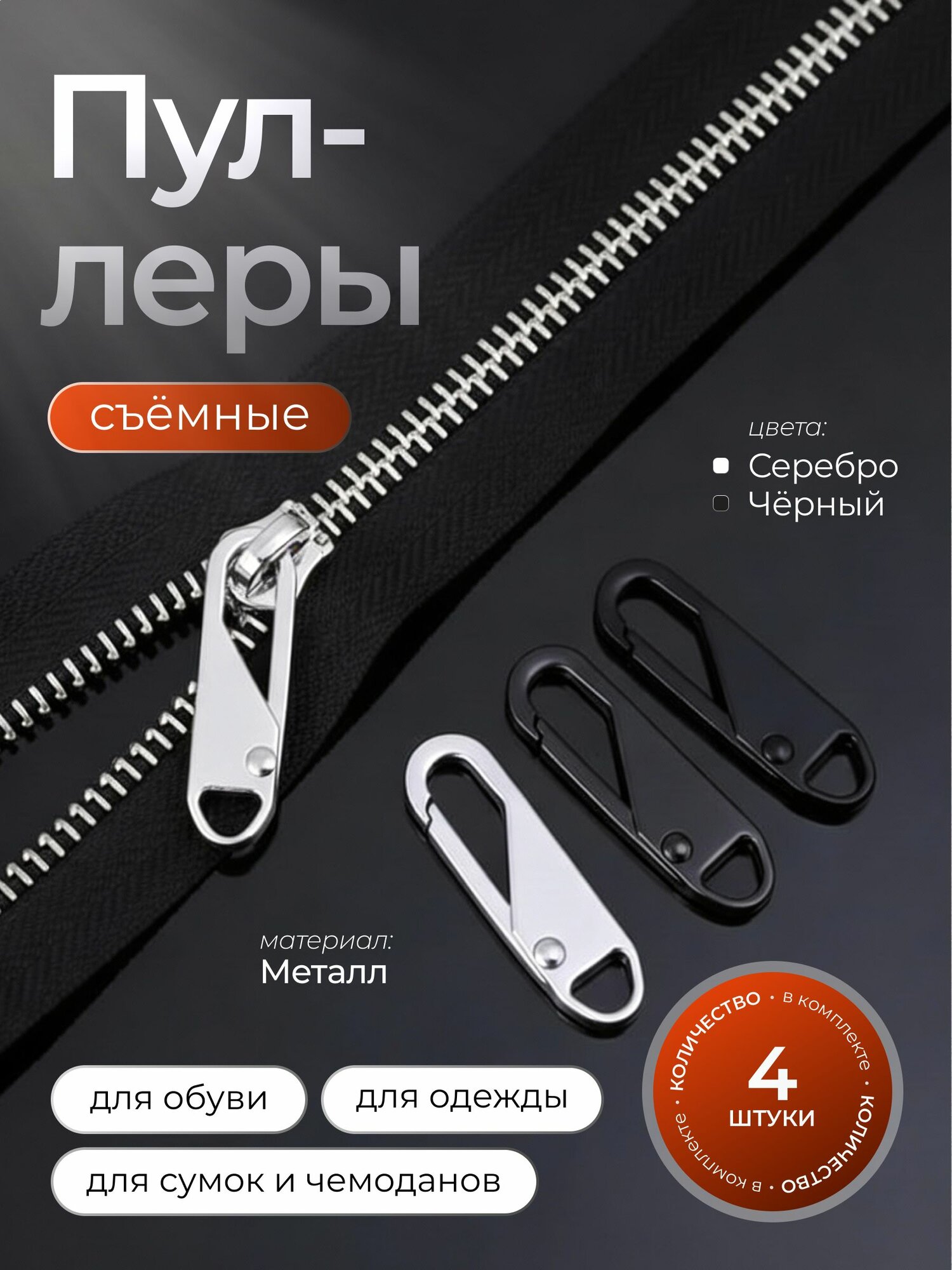 Пуллер для молнии съемный металлический, 4 шт.