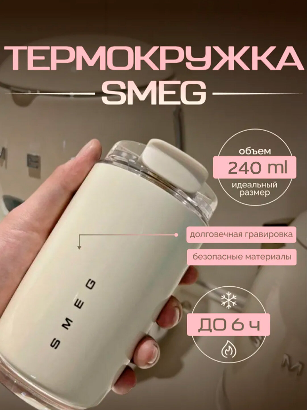 SMEG термокружка, адаптирована к горячим и холодным температурам 320мл