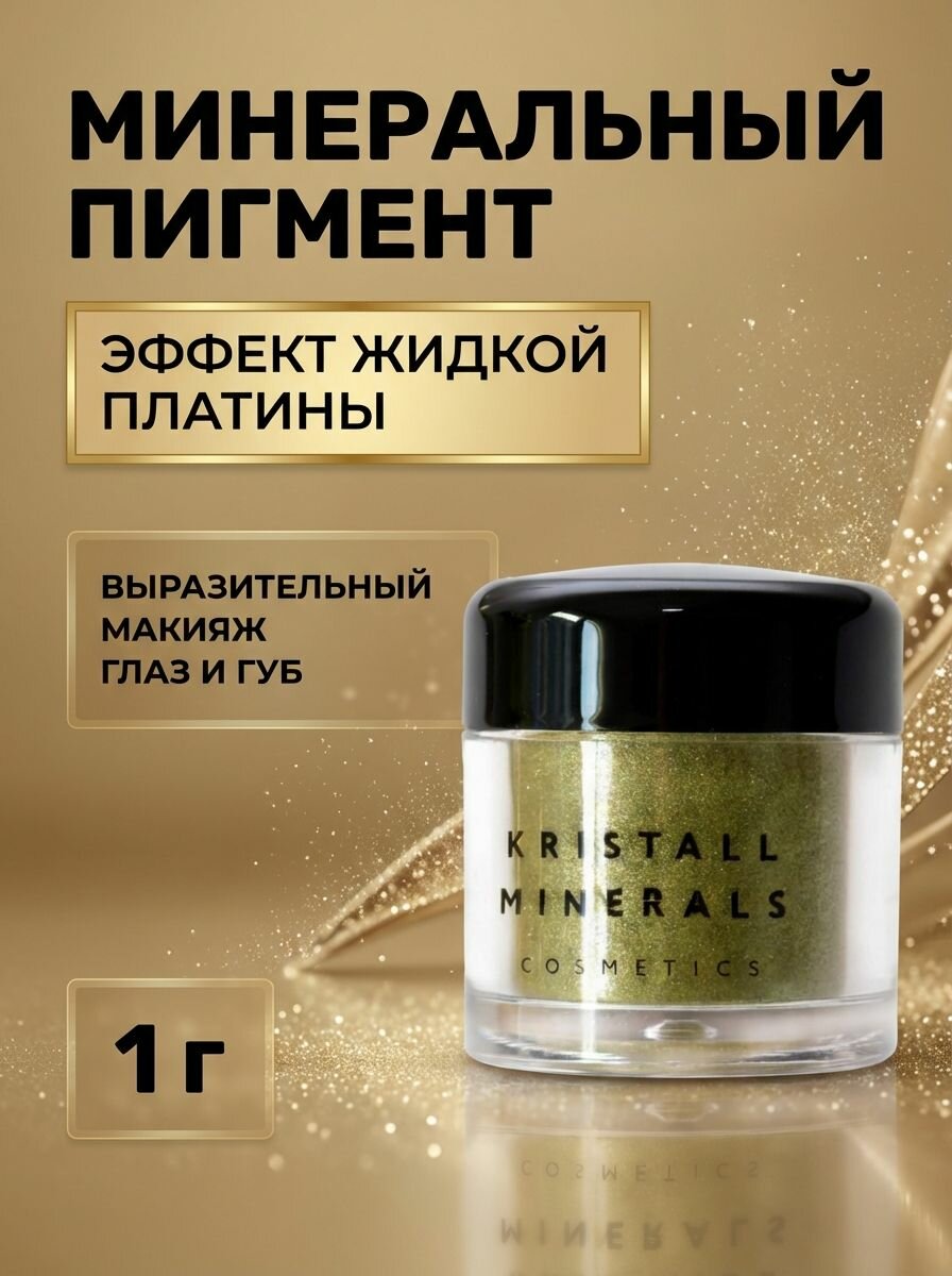 Пигмент Кино о главном Р055 Виноваты звезды с эффектом жидкой платины моноцвет мелкий помол 1 г