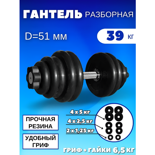 Разборные гантели 39 кг, D51 mm.(1шт)