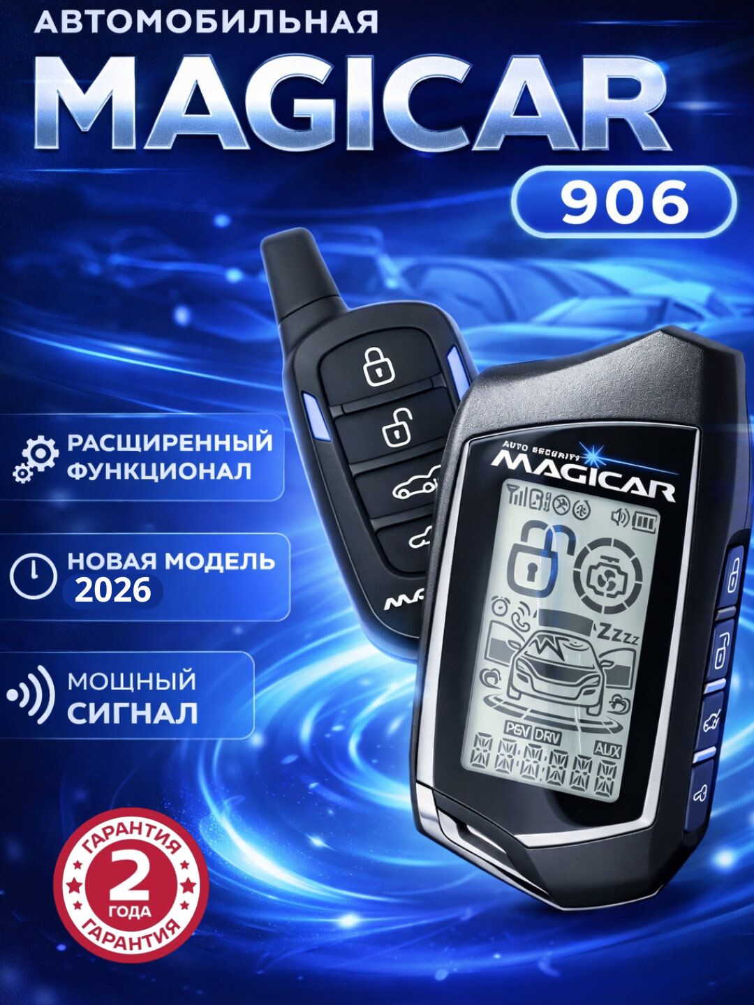 M906Н Много функций – дистанционное управление автомобилем, блокировка, сигнализация, автозапуск и другие возможности.