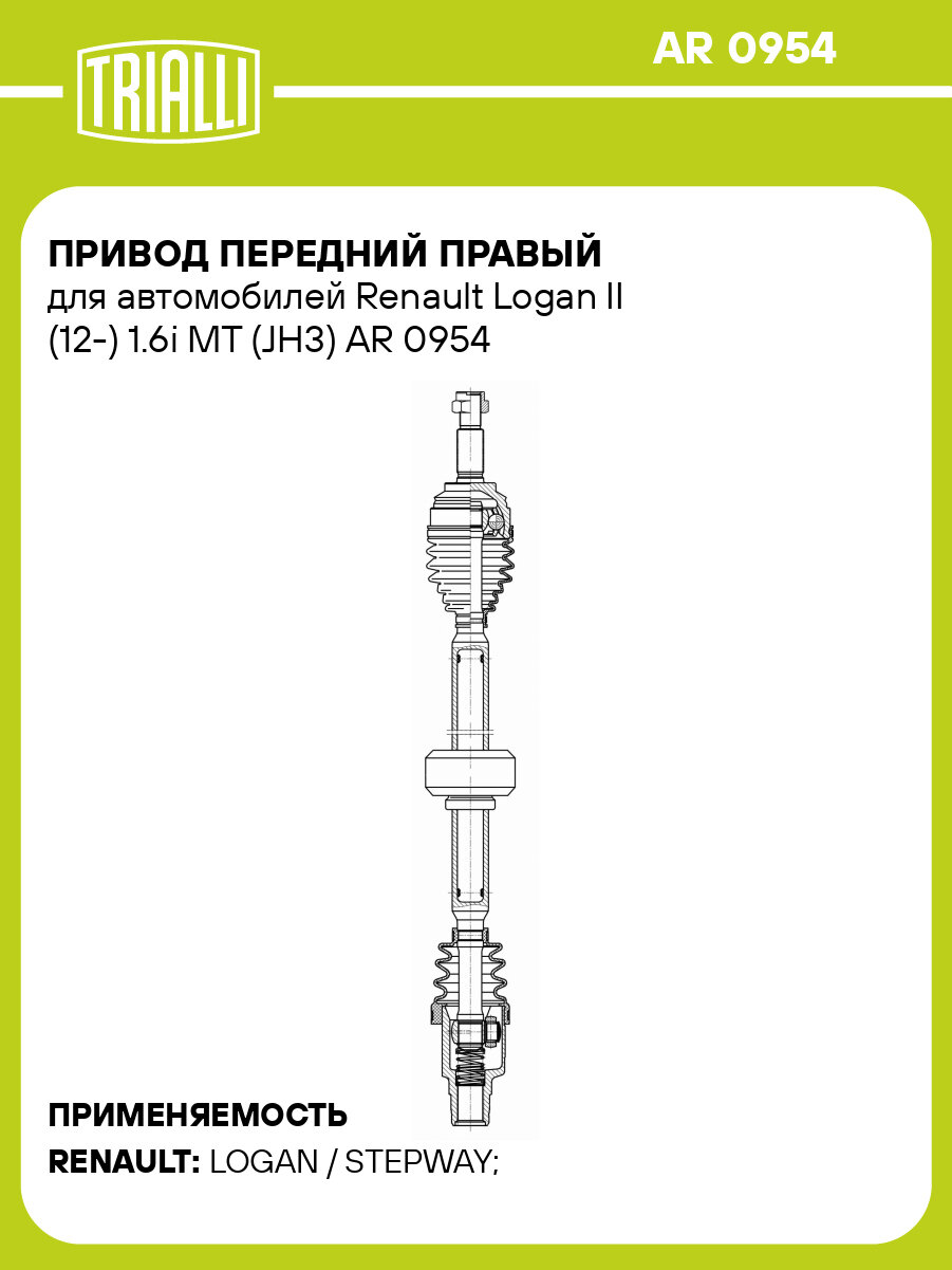 Привод передний правый для автомобилей Renault Logan II (12-) 1.6i MT (JH3) AR 0954 TRIALLI