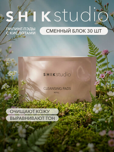 Изображение товара Пилинг диски SHIKstudio пэды для лица очищающие корейские кислотные CLEANSING PADS, рефилы 30 шт