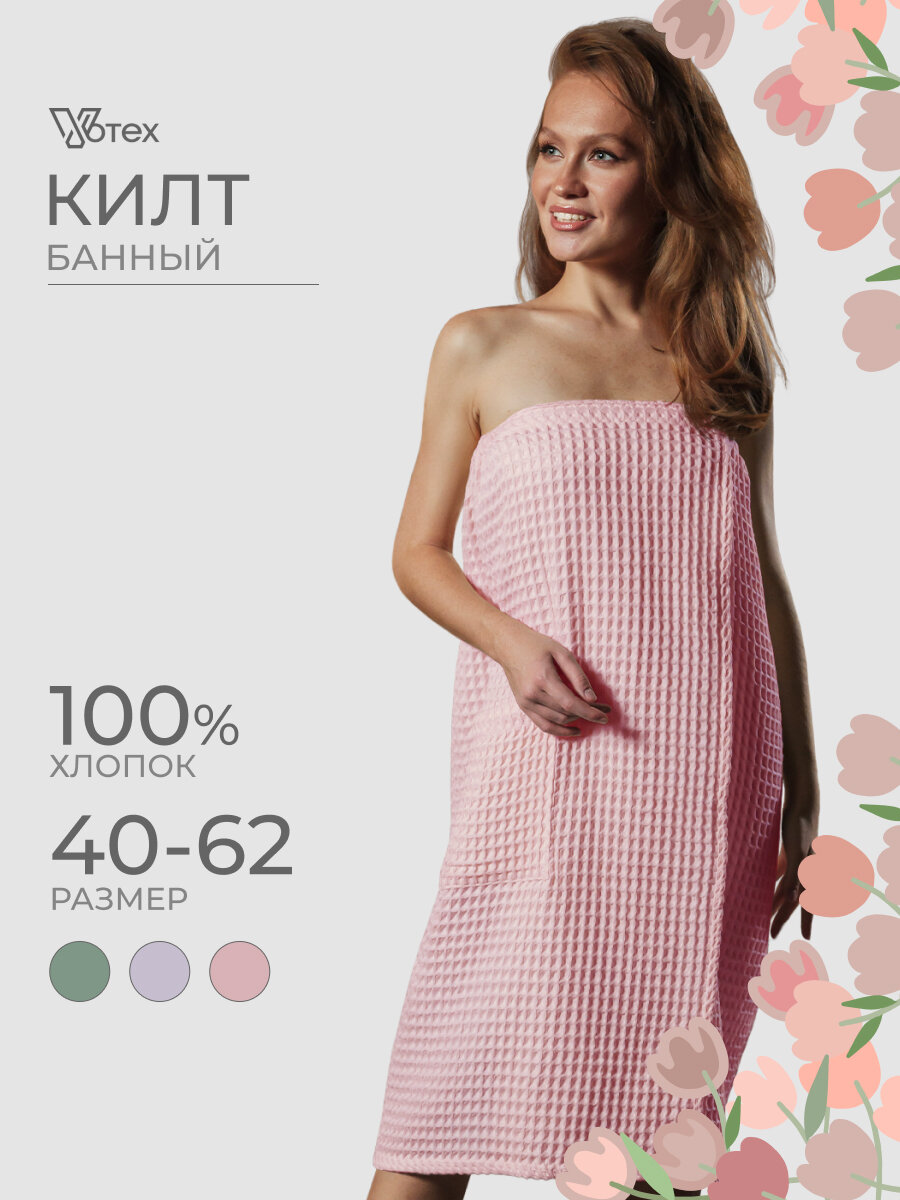 Килт для бани и сауны женский, вафельный Бохо, универсальный на липучке 85х140см, хлопок 100%, пудра, Votex