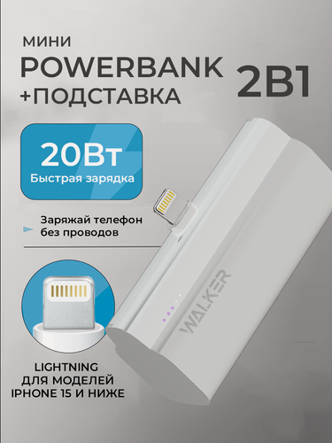 Изображение товара Внешний аккумулятор 5000 mAh, 20W, PD, 3A, Walker WB-960 Mini, Lightning, скоростной повербанк, Li-Pol, белый