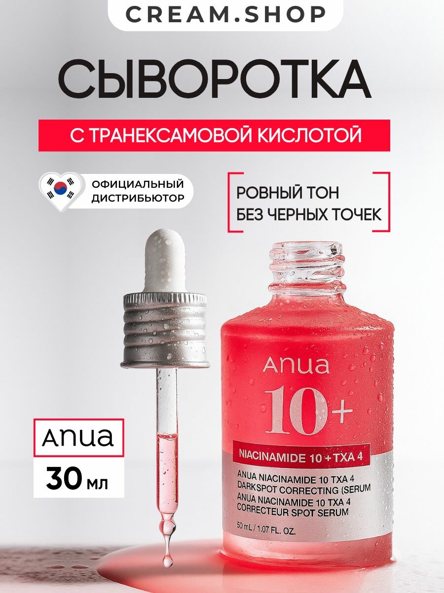 Осветляющая сыворотка с транексамовой кислотой и ниацинамидом Anua Niacinamide 10% + TXA 4% Serum 30 мл