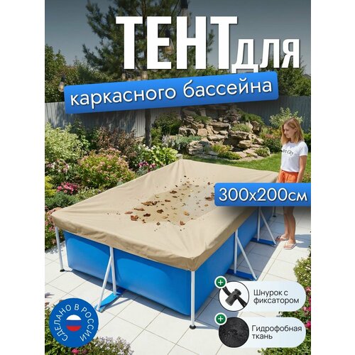фото Тент для каркасного бассейна 300х200 см, прямоугольный, песочный