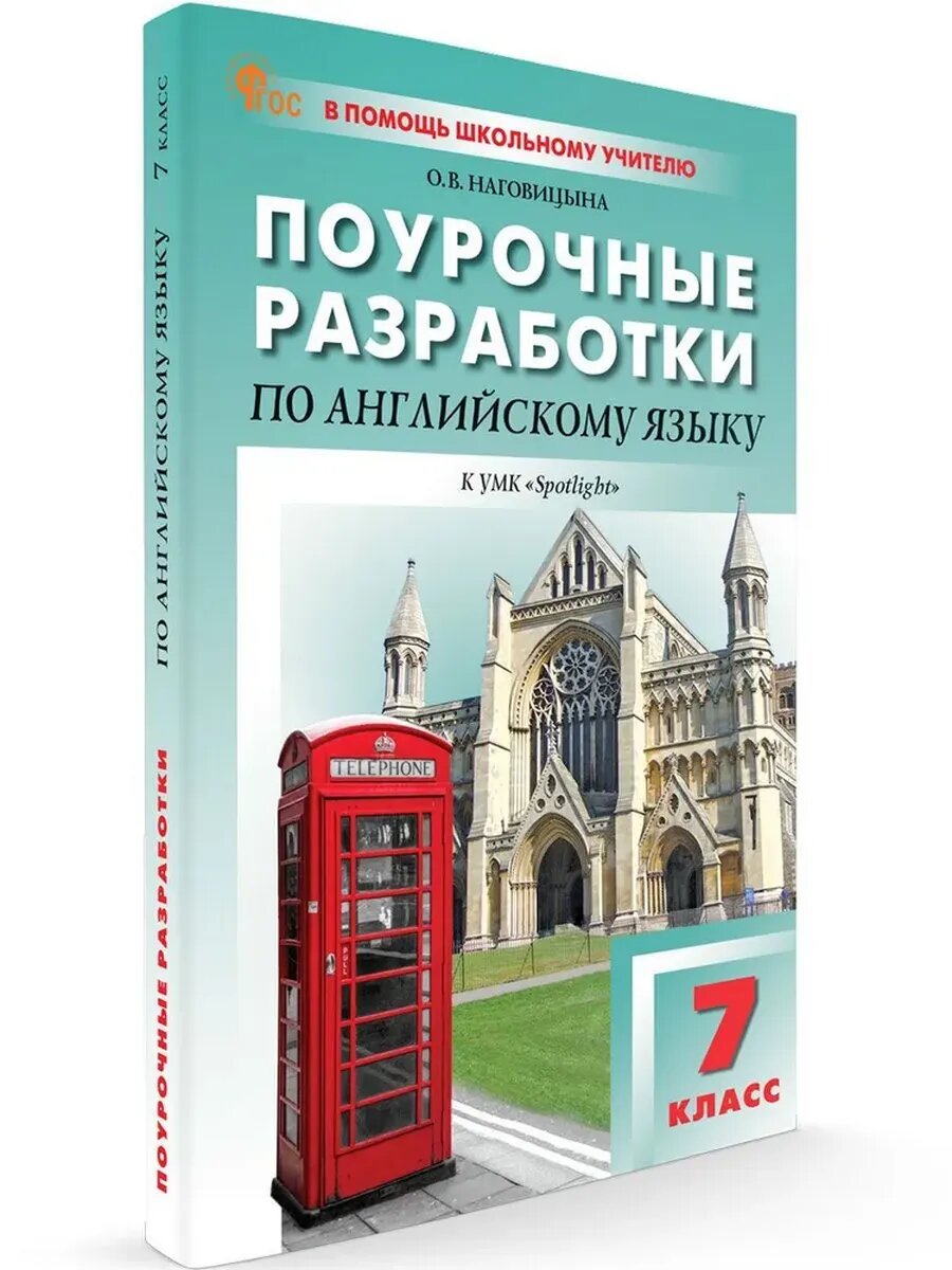 Поурочные разработки по английскому языку. 7 кл. Spotlight