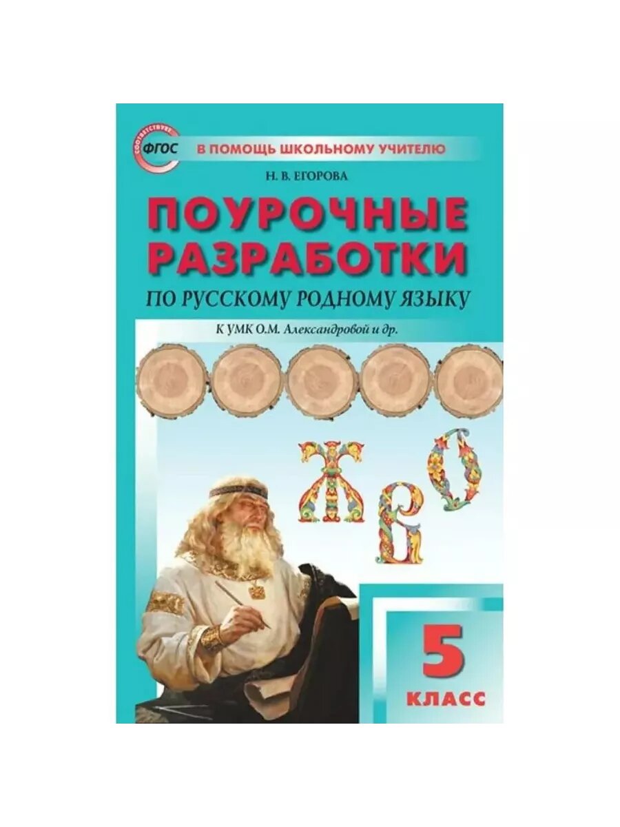 Поурочные разработки по русскому родному языку. 5 класс.