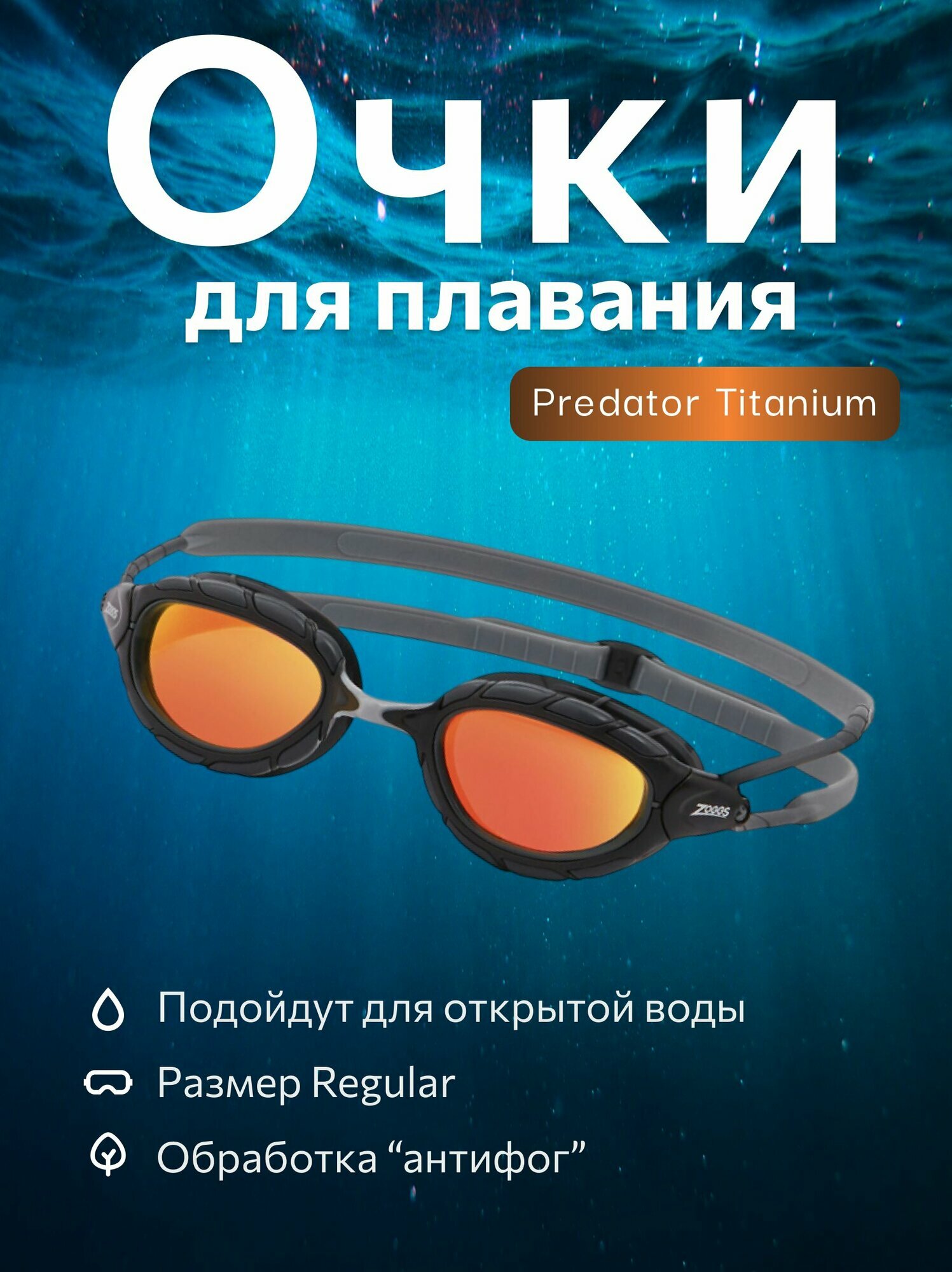 Очки для плавания ZOGGS Predator Titanium