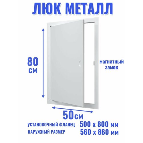 фото Люк ревизионный 500х800 мм дверца сантехническая evecs