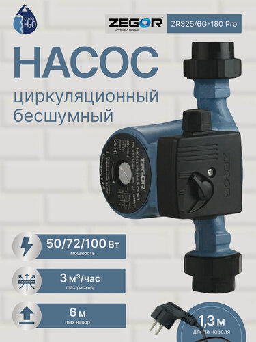 Изображение товара Циркуляционный насос ZEGOR ZRS25/6G-180 Pro, для отопления, 50 Вт/ 72 Вт/ 100 Вт, чугун, бесшумный