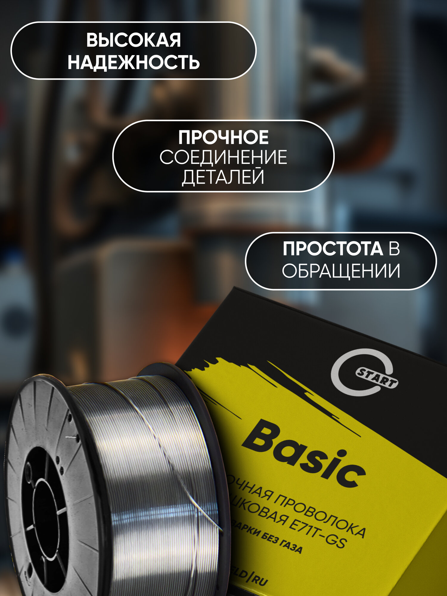 Порошковая сварочная проволока START Basic 0,8мм, 1кг, флюсовая, для сварки без газа — фото 2