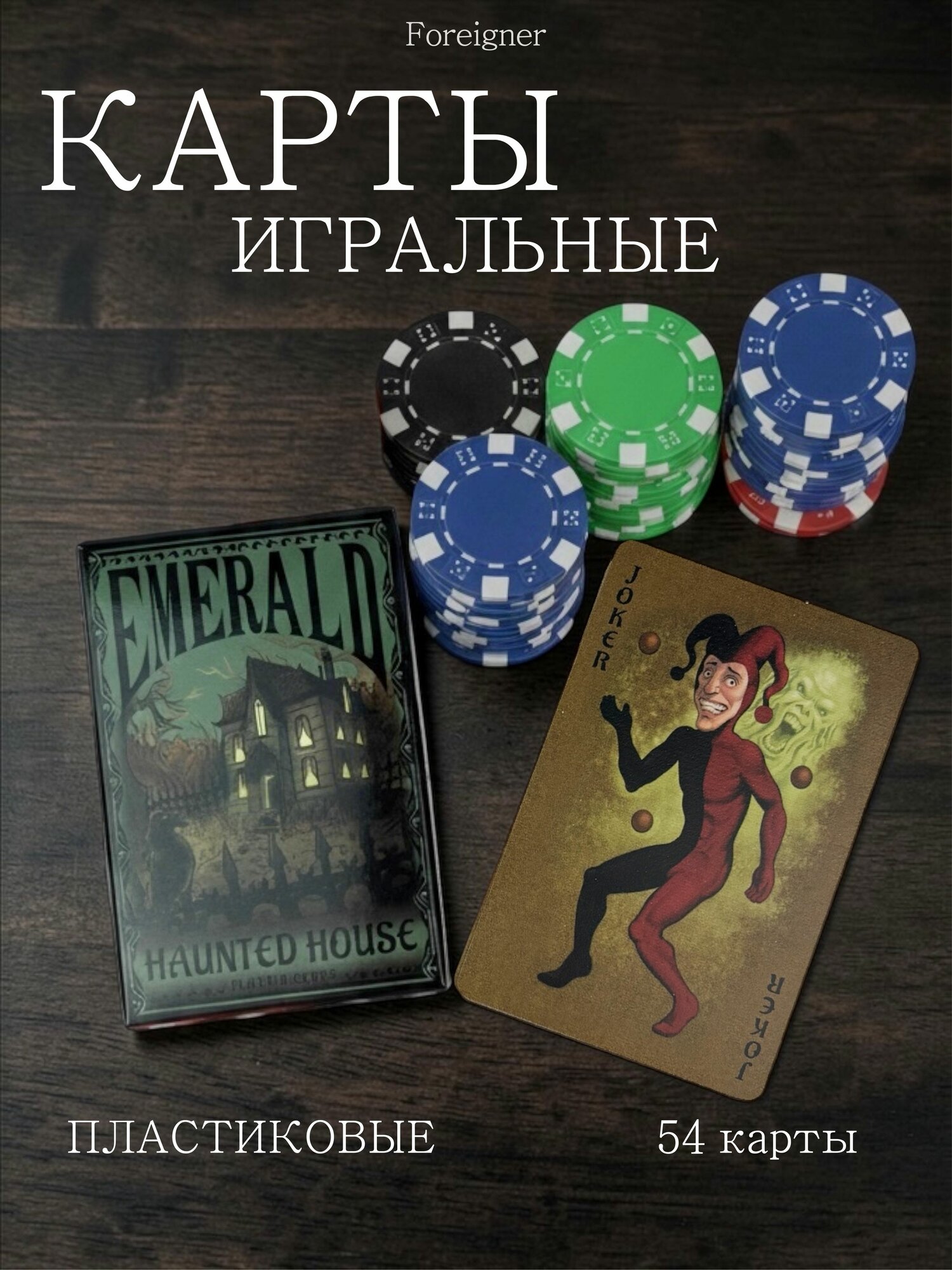 Карты игральные Emerald пластиковые 54 шт, для покера, карточных игр и досуга