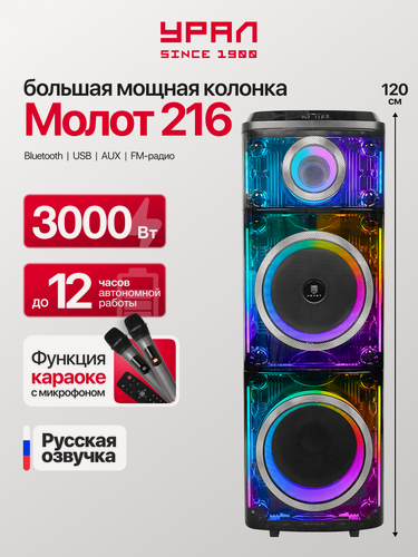 Изображение товара Мощная колонка Урал "Молот 216", с LED-подсветкой, 3000Вт, время работы до 12ч