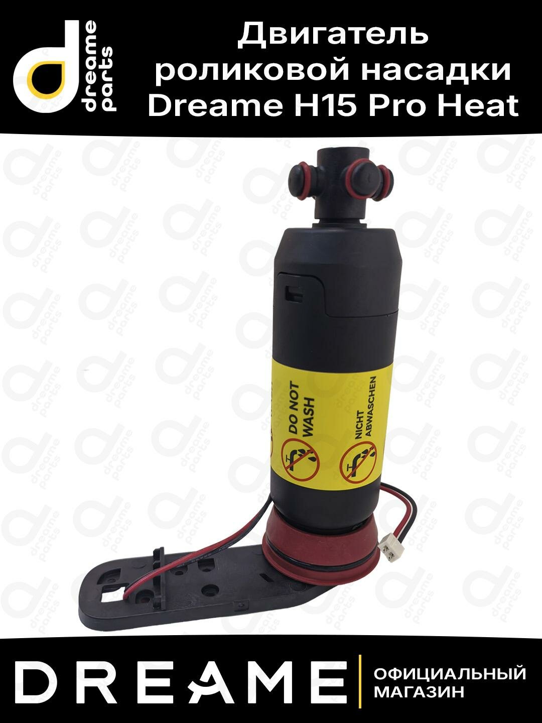 Двигатель роликовой насадки для Dreame H15 Pro Heat