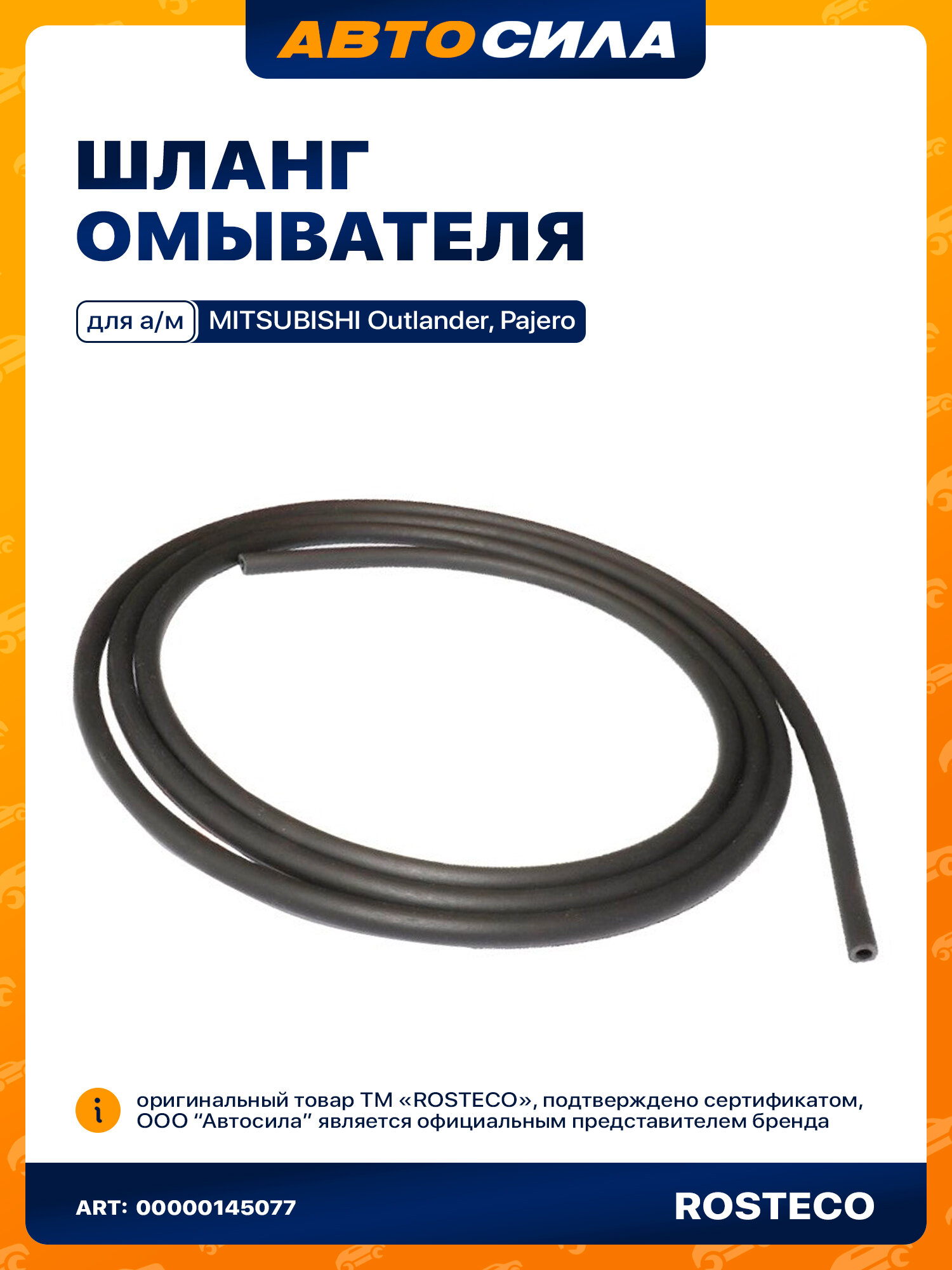 Шланг омывателя MITSUBISHI длина 2,04м. TPV EPDM MB084759 арт. 21651Ростеко