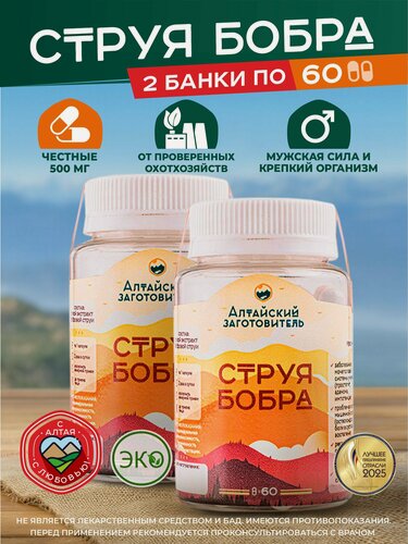 Изображение товара Струя бобра капсулы - Алтайский заготовитель, 2 банки, 120 капсул