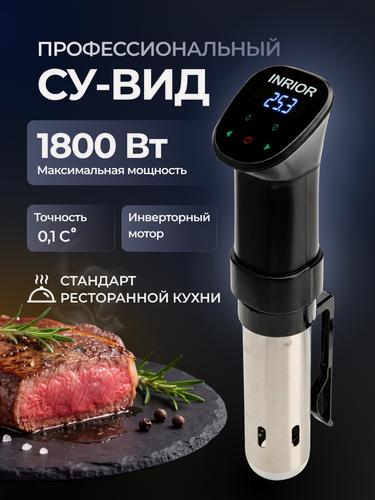 Изображение товара Су-вид погружной INRIOR 1800 Вт, термостат медленноварка для дома с циркуляцией 360°