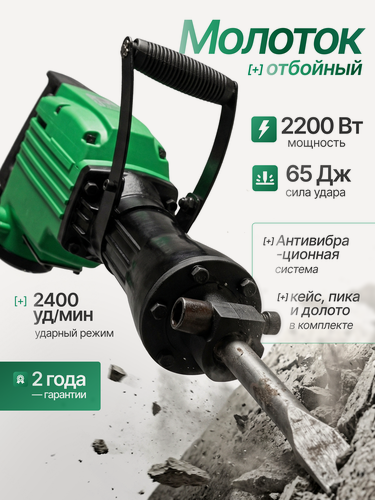 Изображение товара Отбойный молоток ELECTROLITE ОМ 65 EL ( 2200 Вт, 65 Дж, металлический корпус, пика и лопатка в комплекте, кейс )