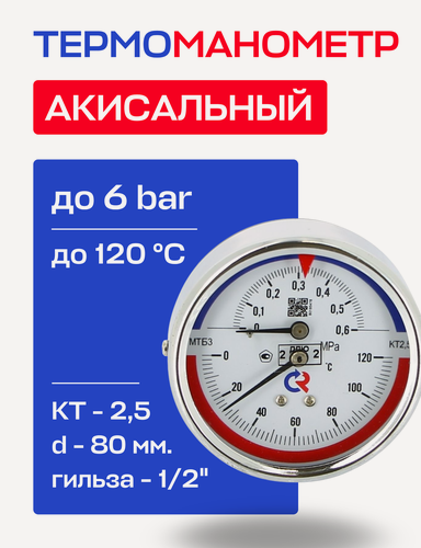 Изображение товара Термоманометр аксиальный d=80 мм, до 6 бар, до 120'С росма тмтб- 31Т.1