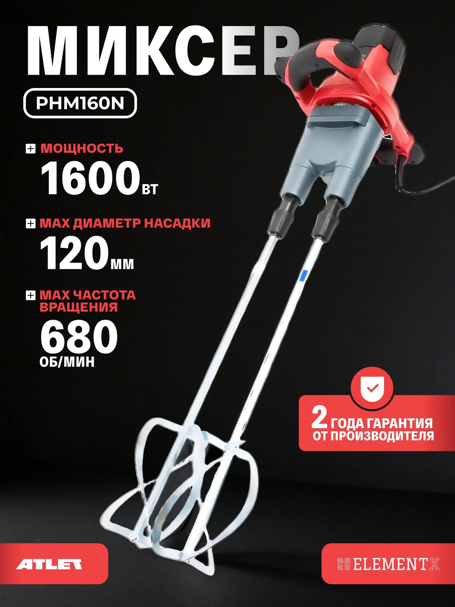 Электрический миксер ATLET PHM160N предназначен для приготовления строительных растворов и смесей