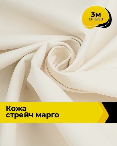 Изображение товара Ткань искусственная кожа стрейч для шитья и рукоделия 3 м*138 см, цвет молочный