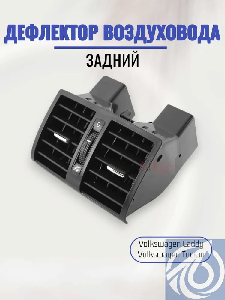 Дефлектор воздуховода автомобильный Volkswagen Caddy/Touran 1TD819203 ABS пластик