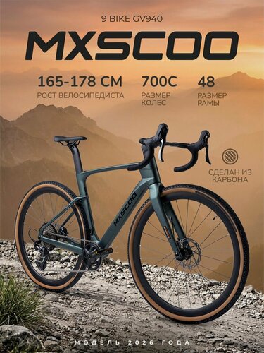 Изображение товара Велосипед двухколесный гравийный Gravel MXSCOO 9BIKE 29' GV940 (2026)