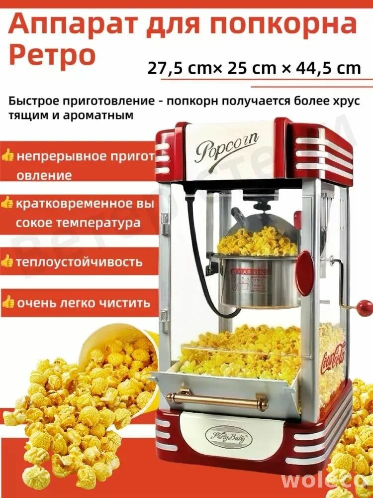Аппарат для попкорна Ретро для Дома 310Вт (220В) /Профессиональная Попкорница