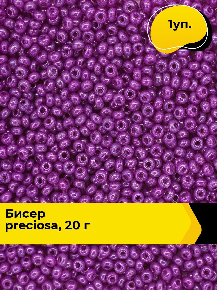 Бисер чешский Preciosa 20г, бисер прециоза сиреневый для рукоделия вышивания плетения в пакетиках