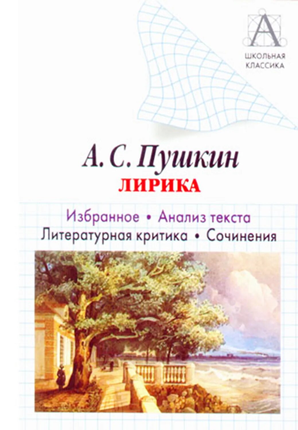 А. С. Пушкин Лирика. Избранное. Анализ текста. Литературная критика. Сочинения. [Цифровая книга]