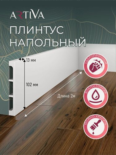 Изображение товара Плинтус напольный набор 2шт. RT054 102х13х2000мм Экополимер ARTIVA