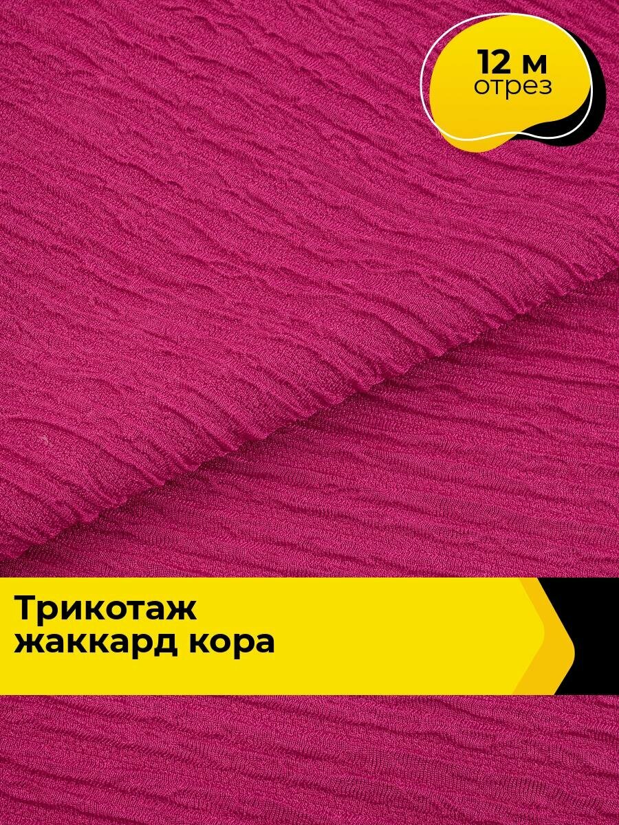 Ткань Трикотаж жаккард для шитья одежды и рукоделия, отрез 12 м*160 см, цвет фуксия