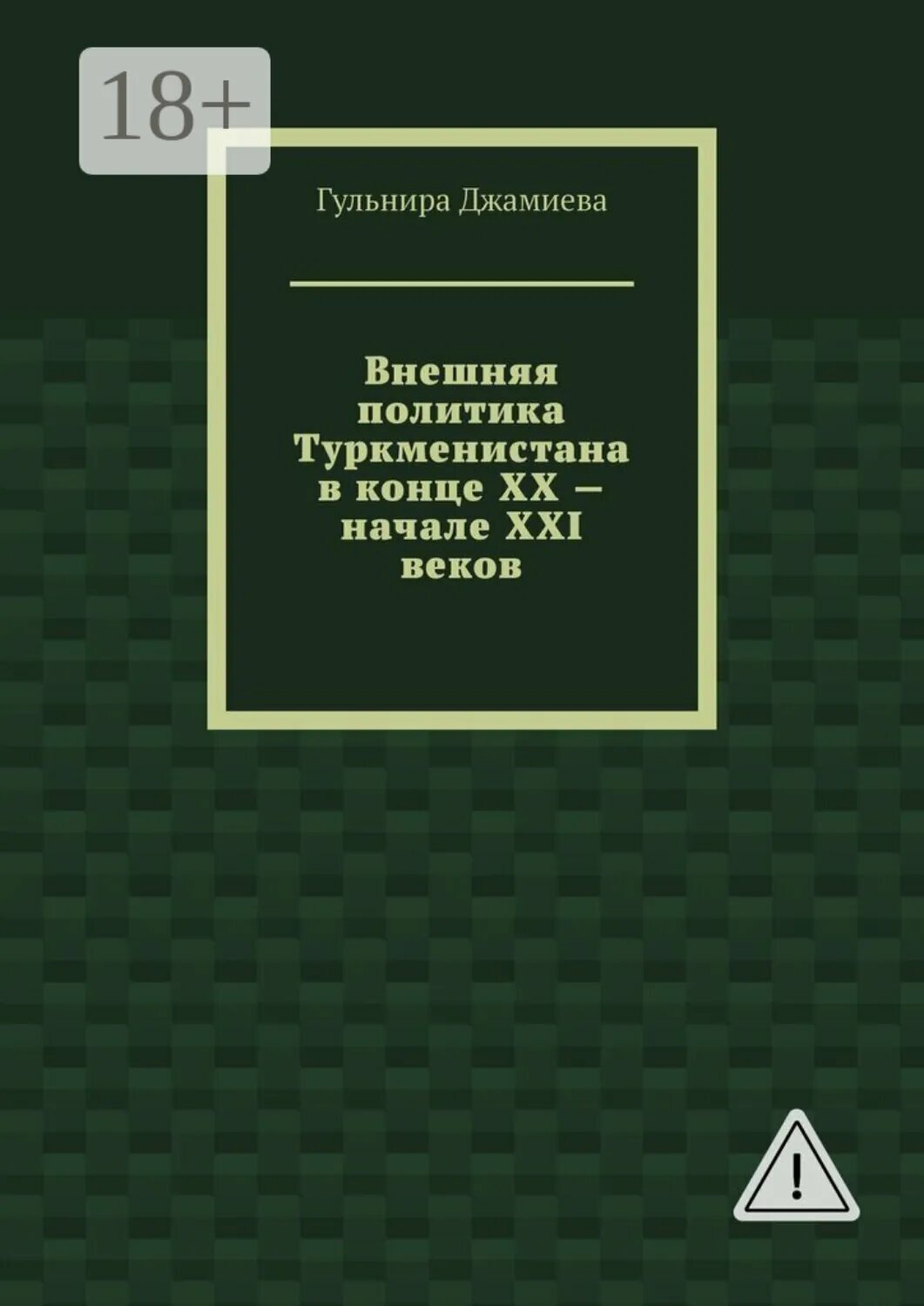Внешняя политика Туркменистана в конце XX – начале XXI веков [Цифровая книга]