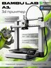 3D принтер Bambu Lab A1 eu/Европейская версия