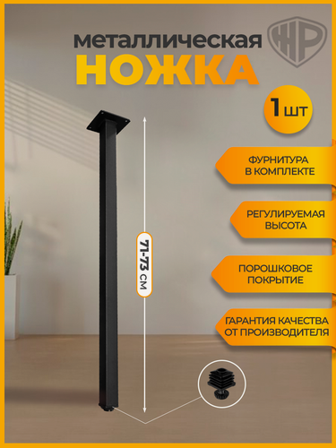 Изображение товара Ножка для стола лофт металлическая, регулируемая, 71-73 см опора для стола черная 1 шт, Железное решение