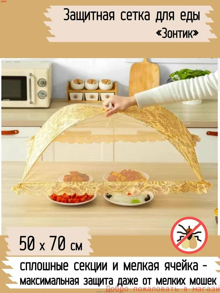 Защитный зонт для продуктов, 1 предм.