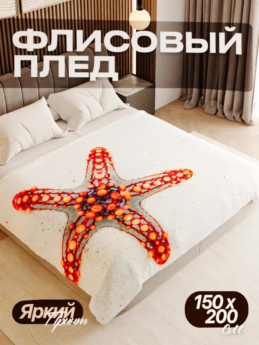 Плед флисовый 150х200 см мягкий теплый покрывало для дома