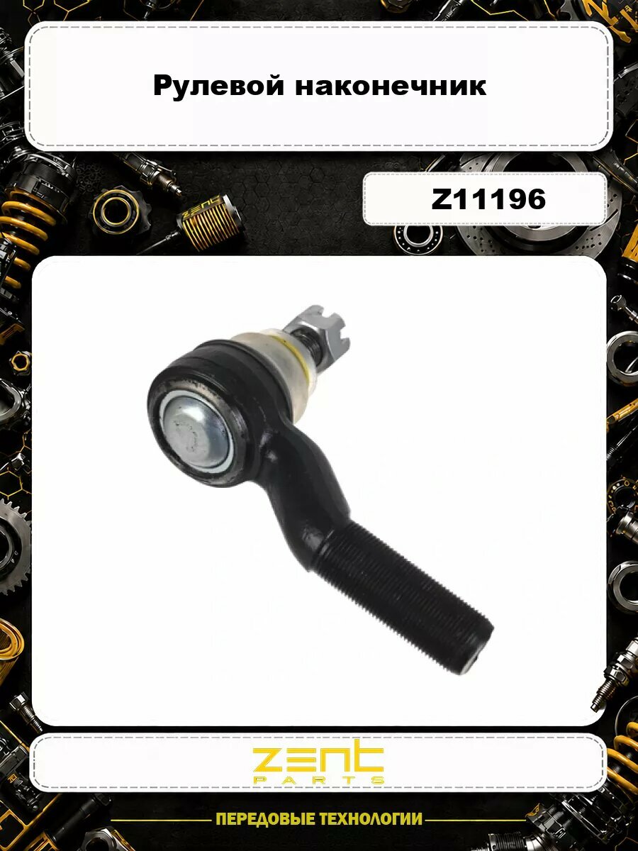 Рулевой наконечник ZENTPARTS Z11196