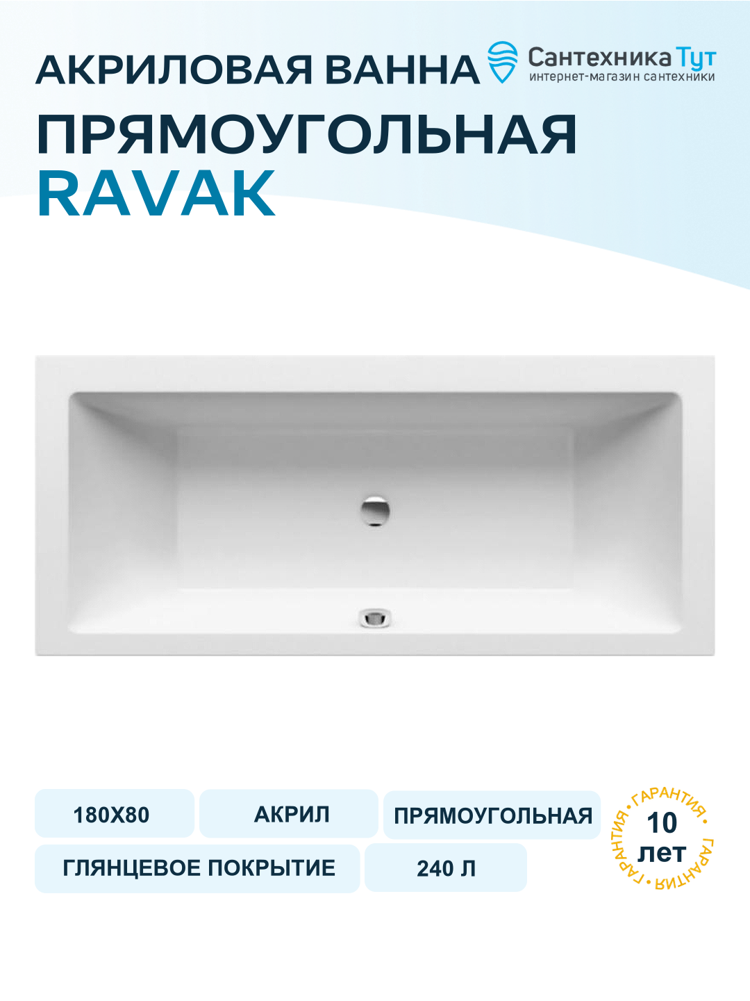 Акриловая ванна Ravak Formy 01 180x80 C881000000 без гидромассажа Прямоугольная