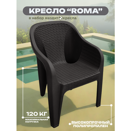 фото Набор садовых кресел roma (рома), пластик, цвет шоколадный, 2 штуки heniver