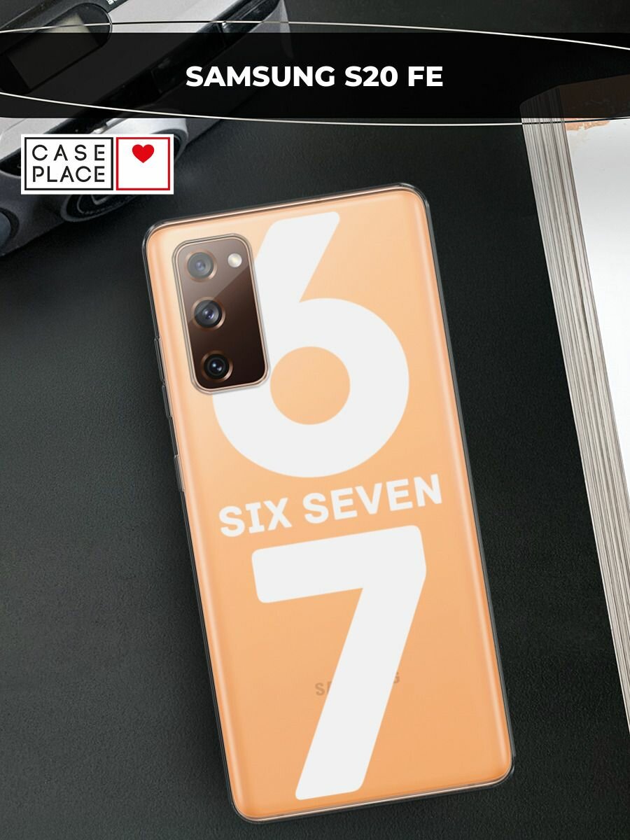 Чехол на Samsung Galaxy S20 FE / Самсунг Галакси S20 FE с принтом Мем "сикс севен", прозрачный